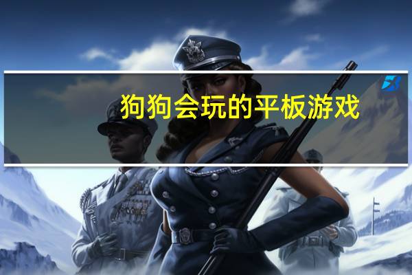 狗狗会玩的平板游戏