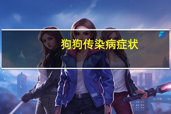 狗狗传染病症状