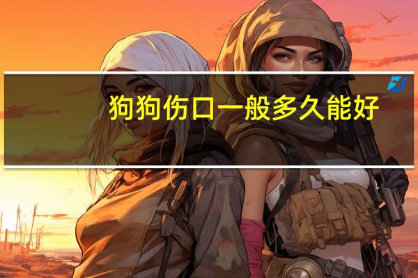 狗狗伤口一般多久能好