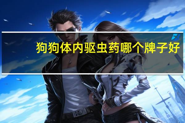 狗狗体内驱虫药哪个牌子好