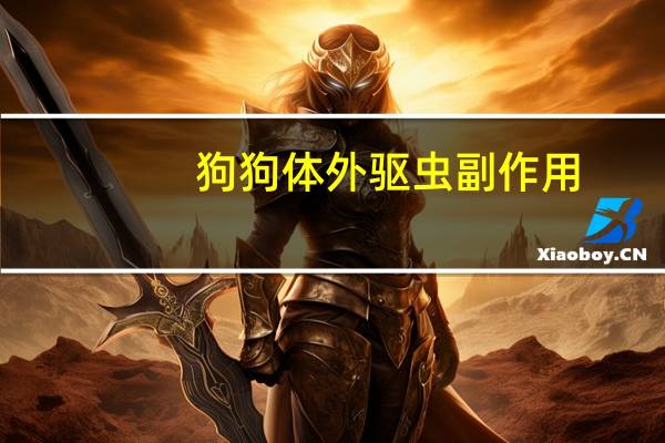 狗狗体外驱虫副作用