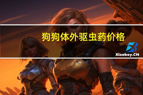 狗狗体外驱虫药价格