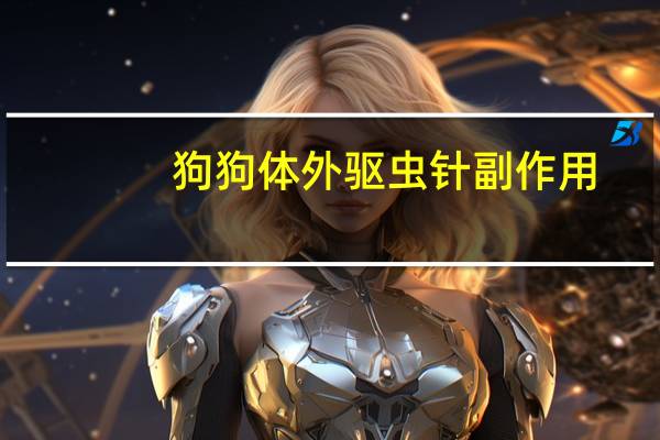狗狗体外驱虫针副作用