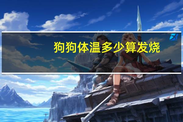 狗狗体温多少算发烧