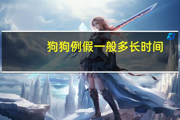狗狗例假一般多长时间