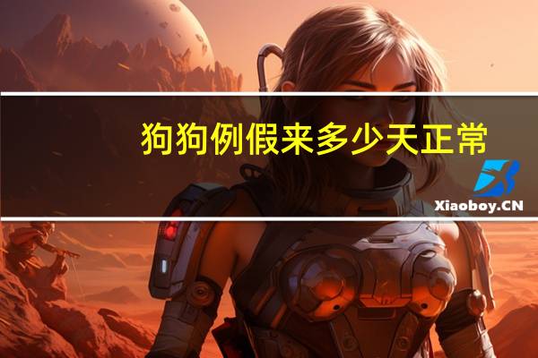狗狗例假来多少天正常