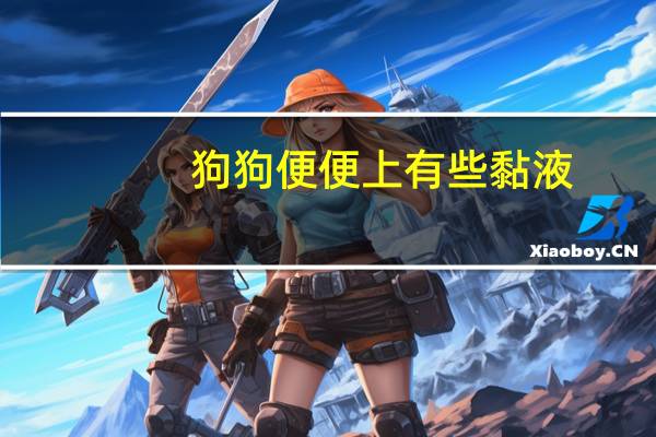 狗狗便便上有些黏液