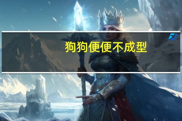 狗狗便便不成型