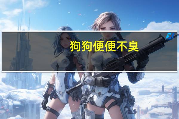 狗狗便便不臭