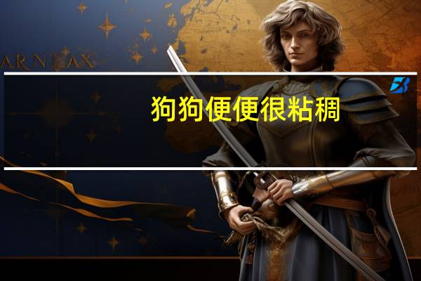 狗狗便便很粘稠