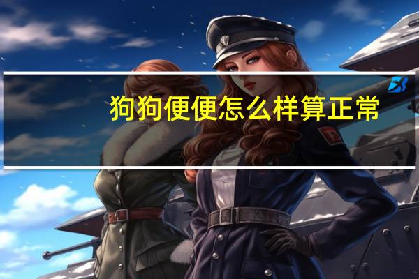 狗狗便便怎么样算正常