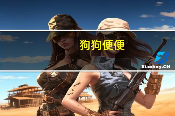 狗狗便便