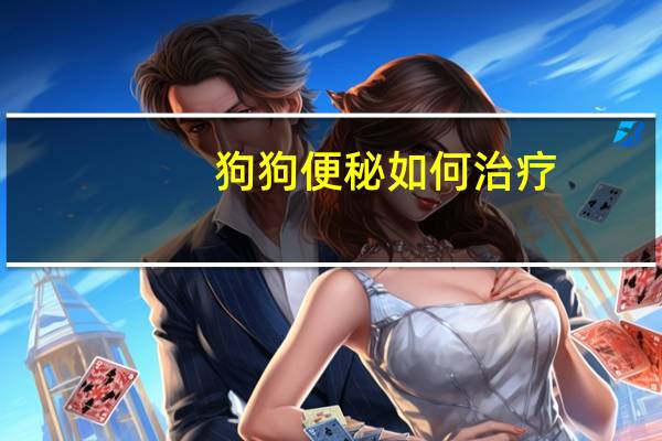 狗狗便秘如何治疗