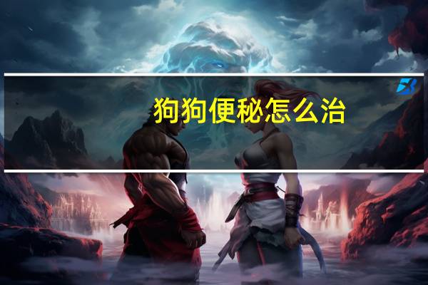 狗狗便秘怎么治