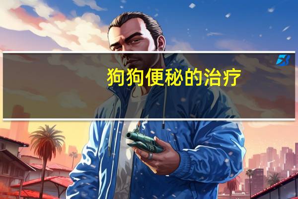狗狗便秘的治疗
