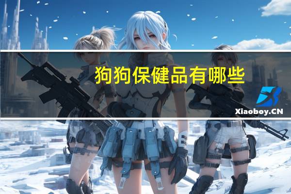 狗狗保健品有哪些
