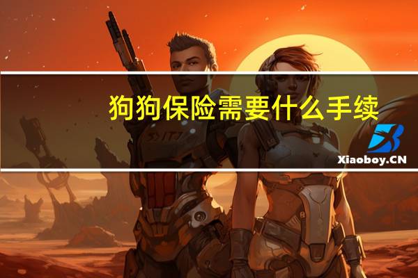 狗狗保险需要什么手续
