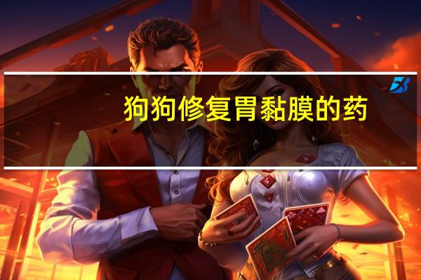 狗狗修复胃黏膜的药