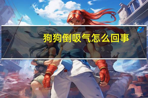狗狗倒吸气怎么回事