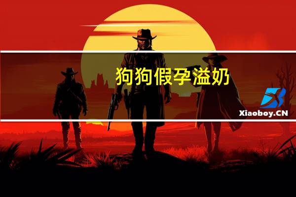 狗狗假孕溢奶