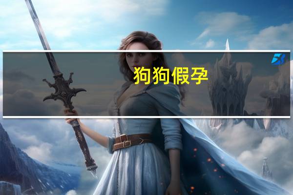狗狗假孕