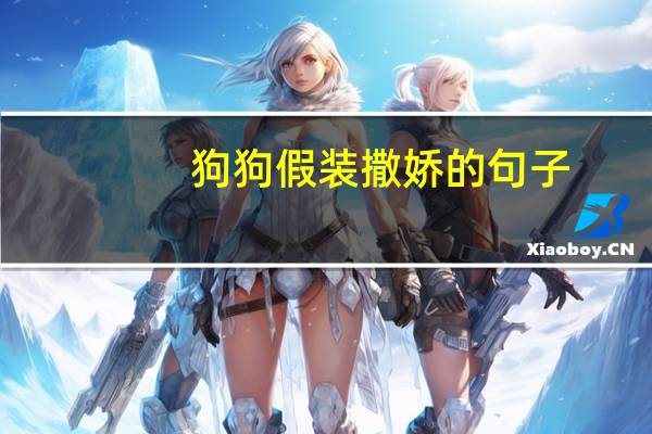 狗狗假装撒娇的句子