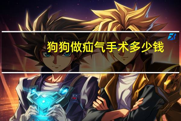 狗狗做疝气手术多少钱