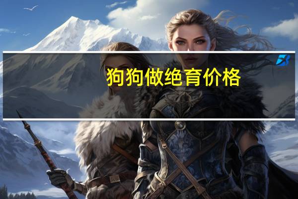 狗狗做绝育价格