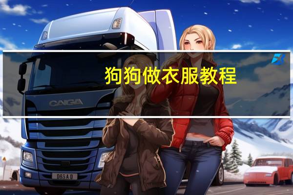 狗狗做衣服教程