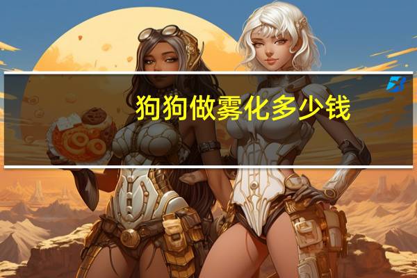 狗狗做雾化多少钱