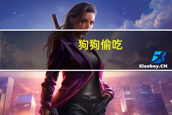 狗狗偷吃