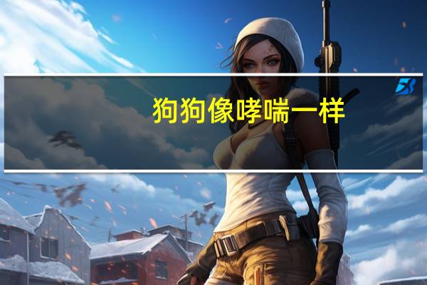 狗狗像哮喘一样