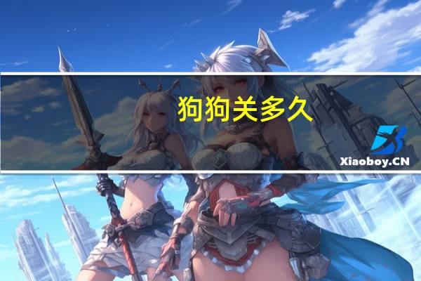 狗狗关多久