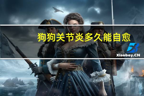 狗狗关节炎多久能自愈