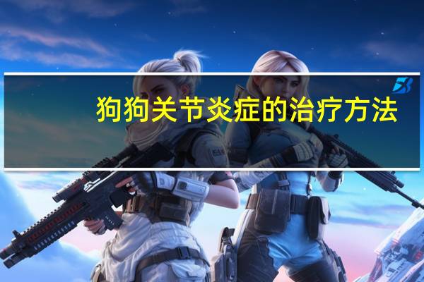 狗狗关节炎症的治疗方法