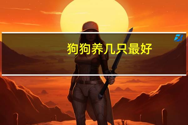 狗狗养几只最好