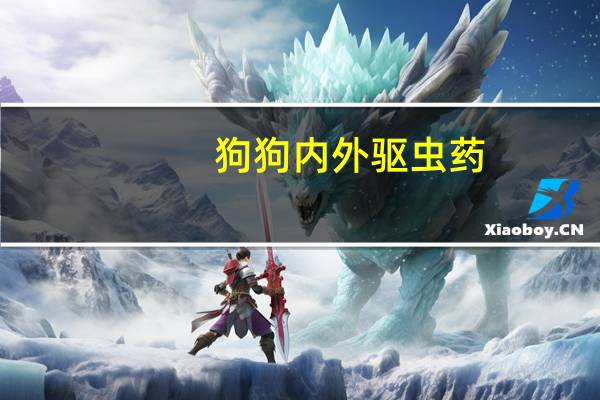 狗狗内外驱虫药