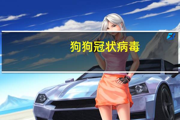 狗狗冠状病毒