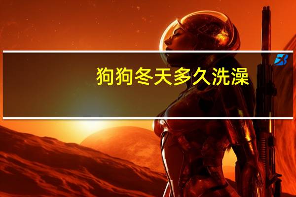 狗狗冬天多久洗澡