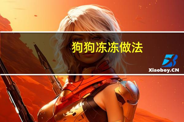 狗狗冻冻做法