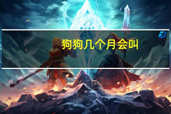 狗狗几个月会叫
