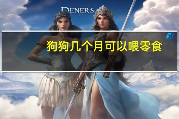 狗狗几个月可以喂零食