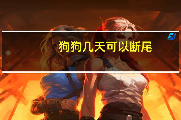 狗狗几天可以断尾