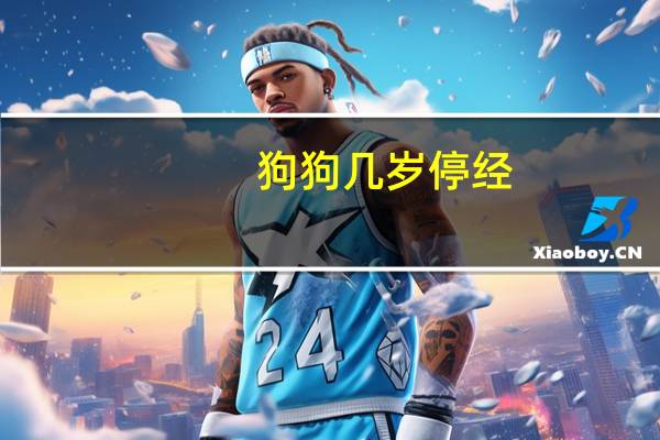 狗狗几岁停经