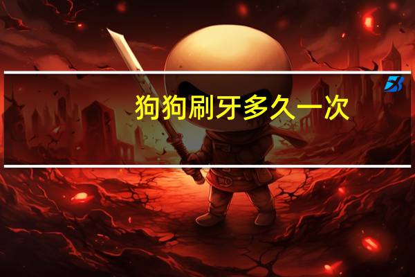 狗狗刷牙多久一次