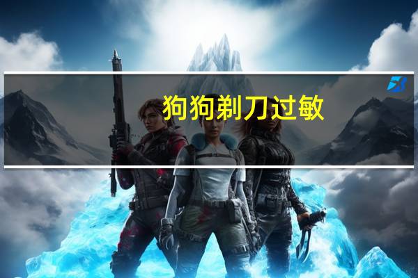 狗狗剃刀过敏