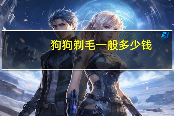 狗狗剃毛一般多少钱
