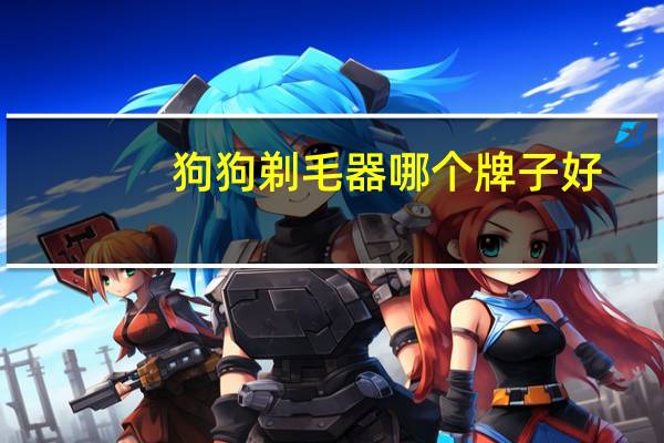 狗狗剃毛器哪个牌子好