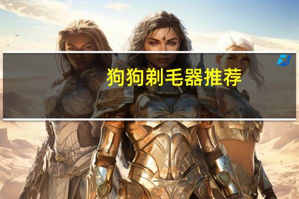狗狗剃毛器推荐