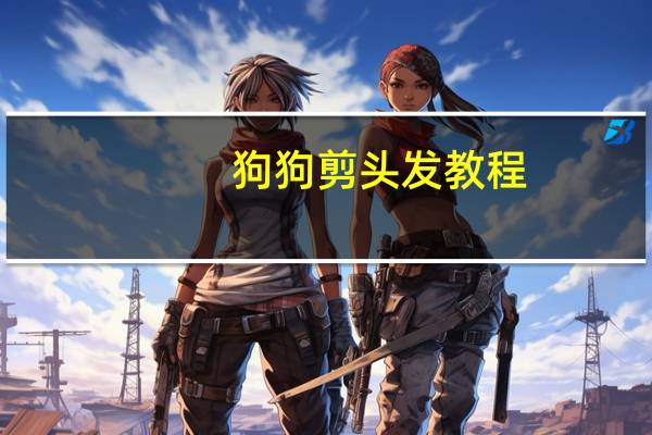 狗狗剪头发教程